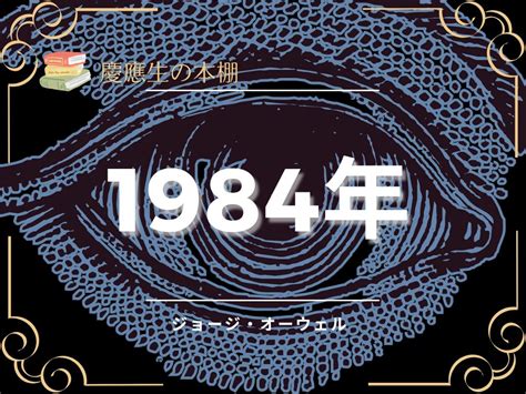 1984年|1984年 (小説)